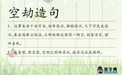 空劫造句