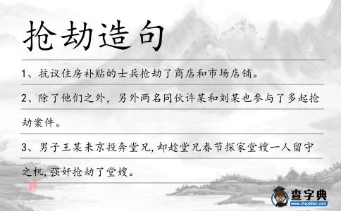 搶劫造句