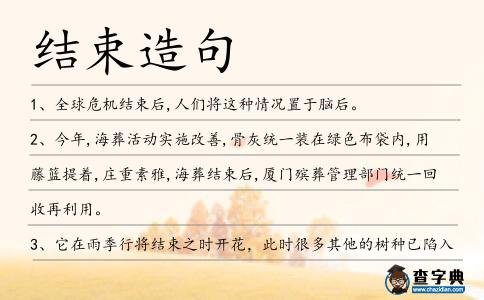 結束造句