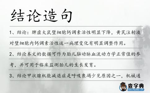 結(jié)論造句