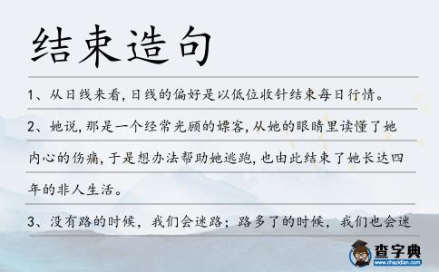 結束造句