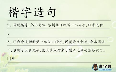 楷字造句