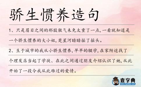 驕生慣養(yǎng)造句