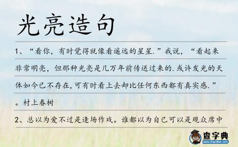 光亮造句