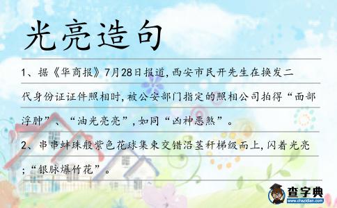光亮造句