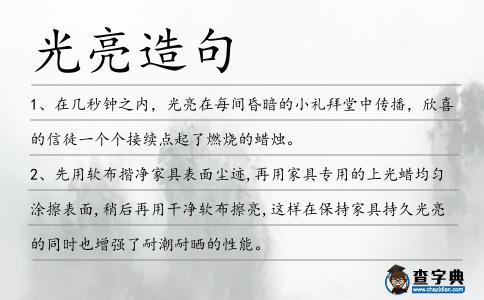 光亮造句