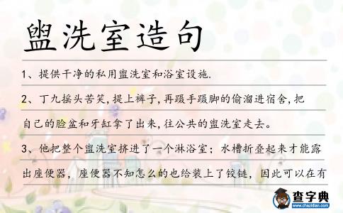 盥洗室造句