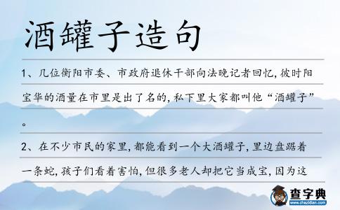 酒罐子造句