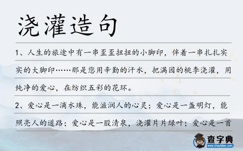 澆灌造句