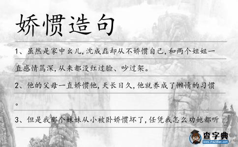 嬌慣造句