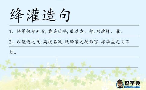 絳灌造句