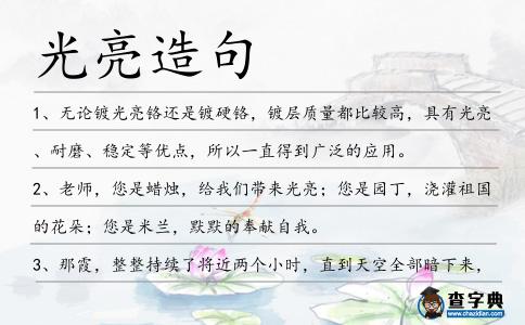 光亮造句