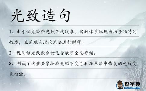 光致造句