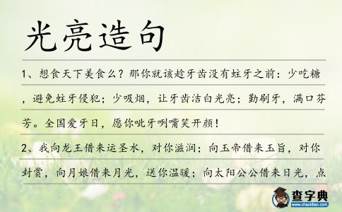 光亮造句