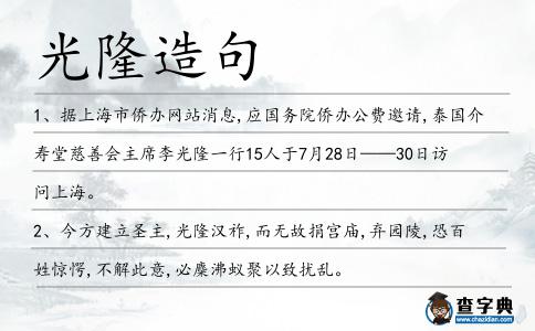 光隆造句