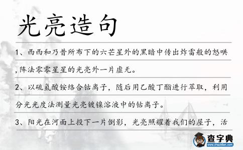 光亮造句