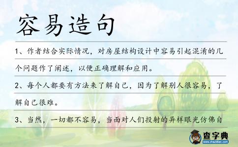 容易造句