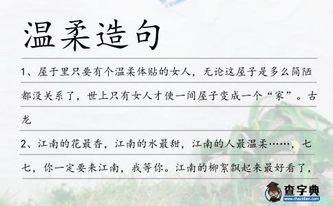 溫柔造句