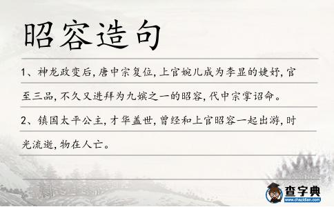 昭容造句