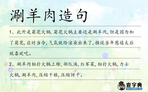 涮羊肉造句