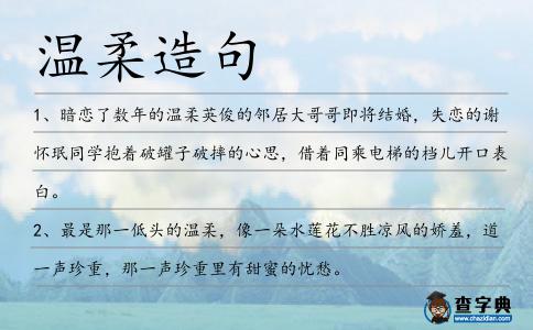 溫柔造句