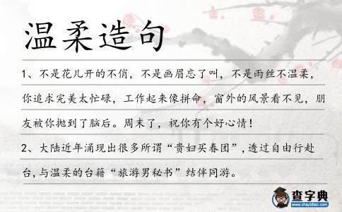 溫柔造句