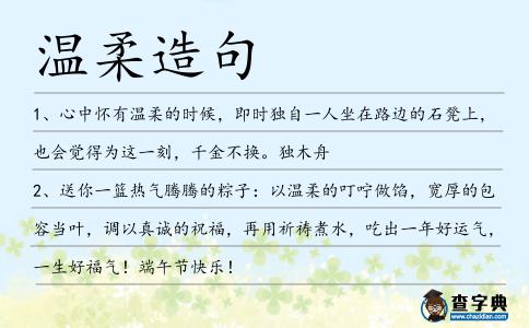 溫柔造句