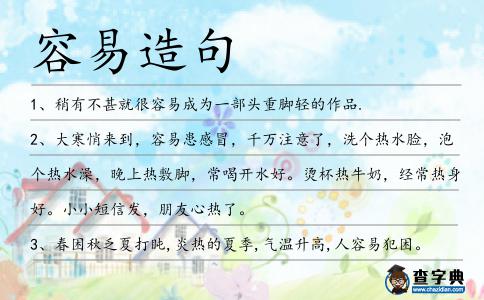 容易造句