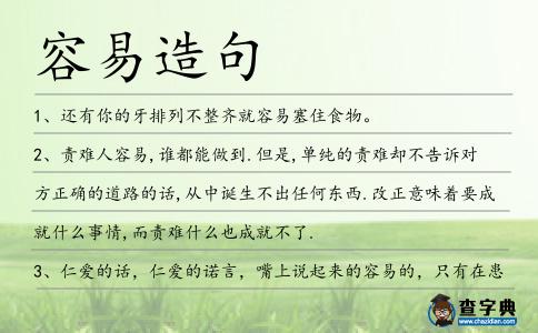 容易造句