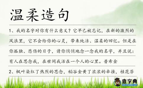 溫柔造句