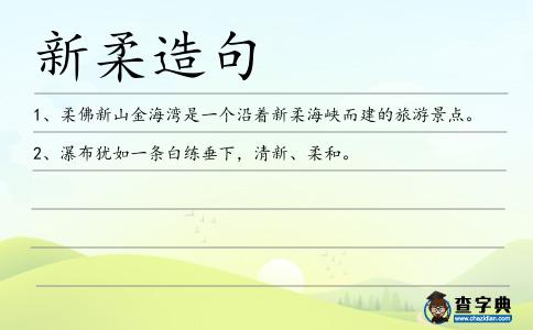新柔造句