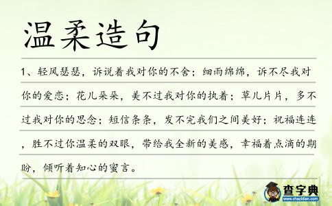 溫柔造句