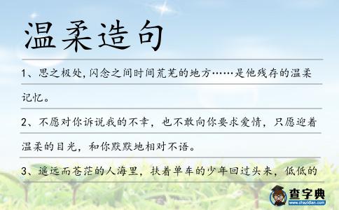 溫柔造句