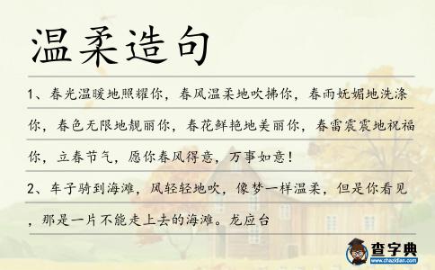 溫柔造句