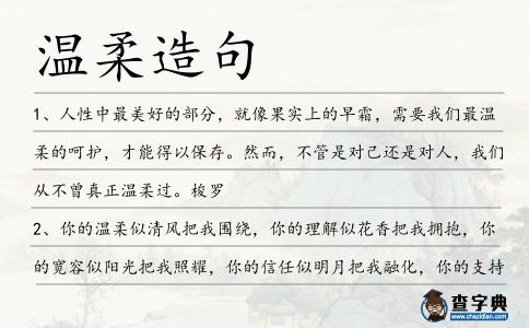 溫柔造句