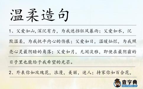 溫柔造句