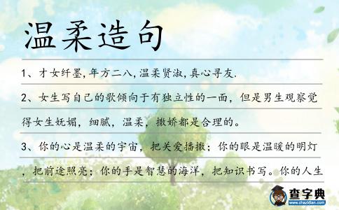 溫柔造句