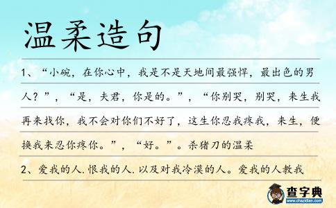 溫柔造句