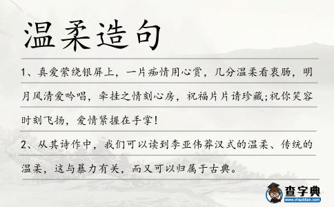 溫柔造句