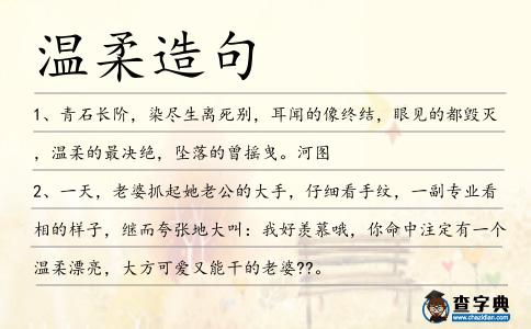 溫柔造句