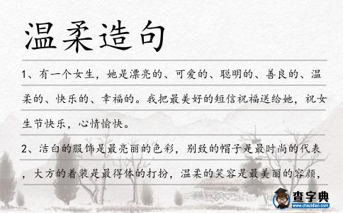溫柔造句