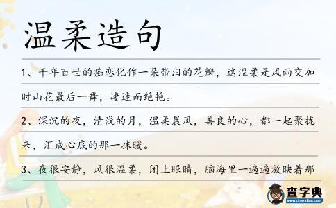 溫柔造句
