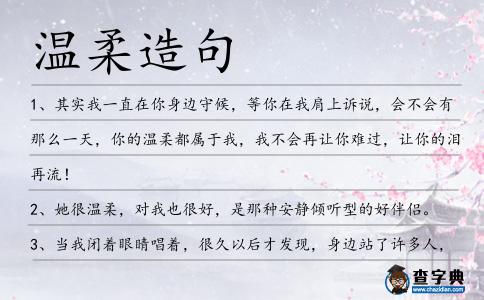 溫柔造句