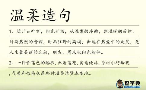 溫柔造句