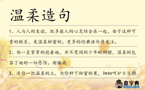 溫柔造句