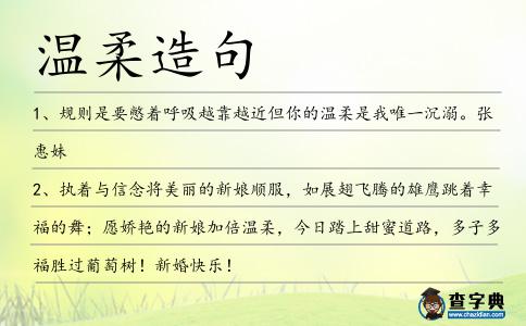 溫柔造句