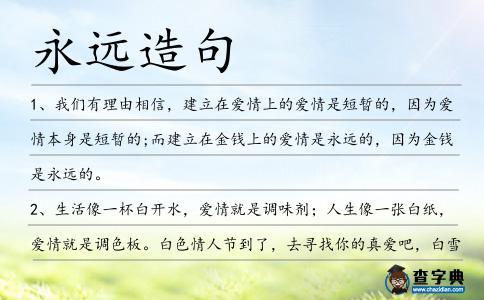 永遠(yuǎn)造句