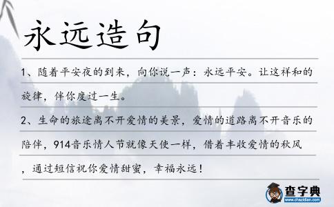 永遠(yuǎn)造句