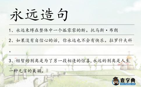 永遠造句