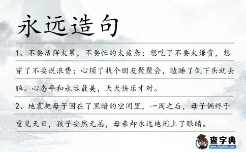 永遠(yuǎn)造句